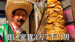 自宅にケバブ屋さんを呼んでタコスを作ってかっこつける港区家賃3万7千円男