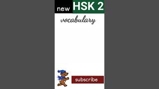 new hsk 2 vocabulary daily practice words