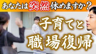 【仕事と育児】子供がいながらも働きやすい職場とは？子供の突然の発熱で早退や欠勤を繰り返す…職場復帰あるあるですが、自分と同じ仕事をする人がいると休みやすいです/時短/育休【ひろゆき子育て/切り抜き】
