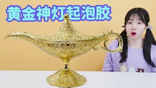 Customized "Golden Magic Lamp" foaming glue, so fun
