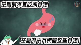 "保护胃健康！空腹时千万别碰这些食物！"🌟【14分钟讲解《空腹时不宜吃的食物》】