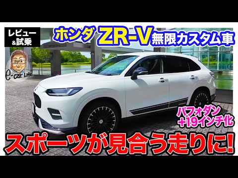 ホンダ ZR-V 【レビュー&試乗】無限カスタムで走りの爽快感アップ!!  スポーツ性強化しても不足ないベースの良さを体感!! 〈蔵出し動画〉 E-CarLife with 五味やすたか