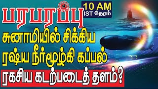 சுனாமியில் சிக்கியதா ரஷ்ய நீர்மூழ்கி கப்பல் ரகசியத் தளம்? | Defense news in Tamil YouTube Channel