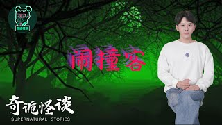 【奇诡怪谈】闹撞客 | 鬼故事 | 灵异诡谈 | 恐怖故事 | 解压故事 | 网友讲述的灵异故事