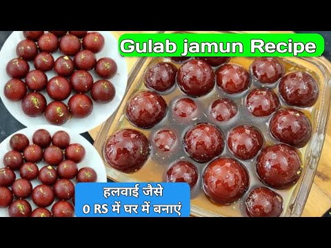 हलवाई जैसे गुलाब जामुन घर में बनाएं 0 खर्चा में | Gulab Jamun Recipe | gulab jamun Kaise banaye