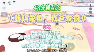《我媽殺魚，我爸發瘋》爽文。完結嚕。#爽文 #小說 #一口氣看完
