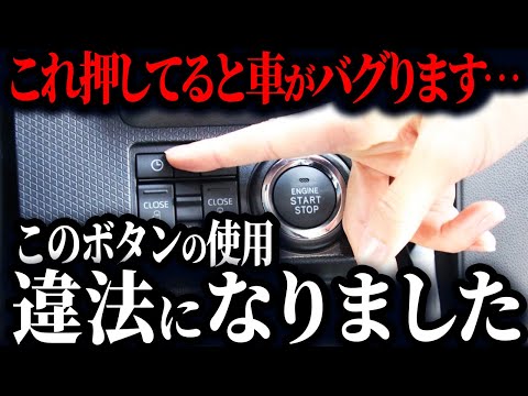 今、とんでもない問題が起きているのをご存知ですか？なぜ運転席の操作スイッチは押しちゃダメなのか【ゆっくり解説】