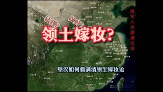 皇汉如何看待满清领土嫁妆论