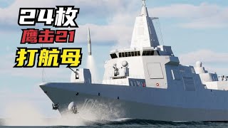 055万吨大驱，发射24枚鹰击21，能否打爆美军航母编队？战争模拟
