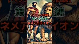 【ヘラクレス12の試練シリーズ】第1の試練ネメアのライオン #神話 #伝説 #ギリシャ神話 #星座 #雑学 #豆知識