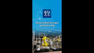 Xinhua News | China's industrial output up 5.8 pct in May