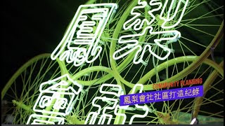 「嘉義最潮社區改造」鳳梨會社社區打造紀錄片