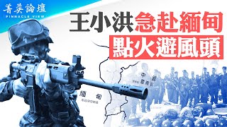 王小洪因何急赴緬甸？傳中共特務遭緬北軍閥殺害；緬北亂局誰是源頭？一帶一路重要據點，打造中東石油的路上通道；中共全面下注，通吃軍政府、緬共、各軍閥、黑幫。【 #菁英論壇 】#新唐人電視台 11/8