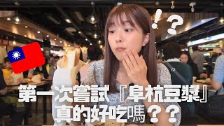 在日本最有名的豆漿店😳阜杭豆漿真的好喝嗎？住在台灣的日本女生嚐試看看💖