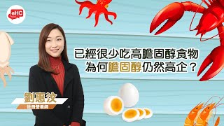 三高飲食｜已經戒吃高膽固醇食物，為何膽固醇仍然高企？