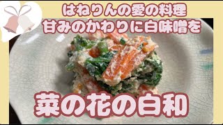 Love on the dining table [Rape blossoms with Shiraae] 4. Japanese cuisine that should be passed d...