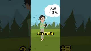 🚩散戶投資最常見的3種錯誤~趕快筆記起來🗒 #shorts