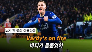 기적을 보여준 제이미 바디의 응원가 : The S6 - Vardy's on Fire  [가사/해석/lyrics]