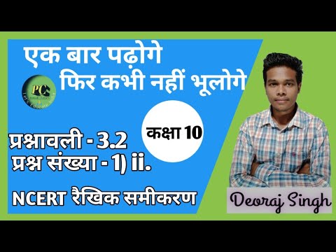 प्रश्नावली 3.2 प्रश्न संख्या 1- (ii.) कक्षा 10 | exercise 3.2 question number 1- (ii.) class 10