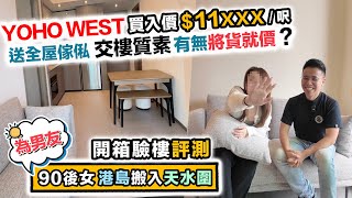 YOHO WEST驗收🏠堅尼地90後女～為男友搬入天水圍～買家話最緊要平❗️交樓質素有無將貨就價❓黑糯米開箱驗樓 CC 中文字幕