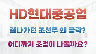 [HD현대중공업 주가전망]잘 달리던 조선주 왜 급락했을까요?HD현대중공업 어디까지 조정이 나올까요?조선주 차익실현 물량은 일시적일까요?HD현대중공업 중심으로 조선주 분석!