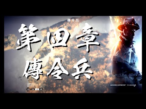 【戰地風雲 1】第四章 x 傳令兵　4K on RTX 3080
