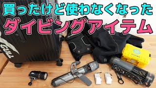買ったけど今は使ってないダイビングアイテム