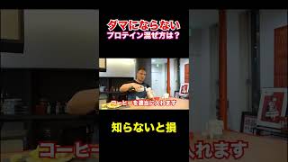 ダマにならないプロテインの混ぜ方とは?!【山本義徳/切り抜き】#shorts