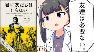 【要約】君に友だちはいらない【瀧本哲史】
