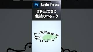 【Adobe Fresco】はみ出さずに水彩で色塗りする方法｜デジタルイラスト初心者向け #Shorts
