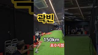 150km 포수시점 (한국 구위 1티어 곽빈) #두산베어스 #프로야구 #kbo #mlb #baseball #otanishohei #사회인야구 #포수 #투수 #pitching