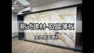 石晶薄板✨你不能不知道的新式建材💡