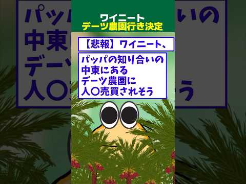 【2ch面白】ワイニート、パッパの知り合いの中東にあるデーツ農園に売り飛ばされそう