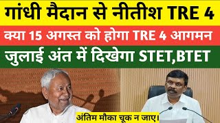 What will happen to BPSC TRE 4.0 STET and BTET...! 🔥🔥🔥