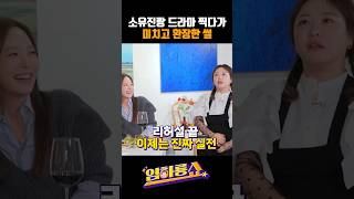 소유진랑 드라마 찍다가 미치고 환장한 썰 #소유진 #심진화 #임하룡 #남현승 #임하룡쇼