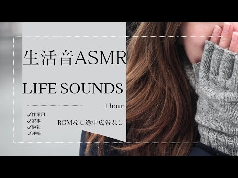 家事作業勉強はかどる心地よい生活音asmr 1h【BGMなしPart10】睡眠導入にも １時間作業用