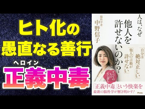 【本要約-悪しき本能、正義中毒とは】人は、なぜ他人を許せないのか？