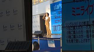 ららぽーとTOKYO-BAYのイベントの様子をお届け✨ #山内惠介 #北の断崖