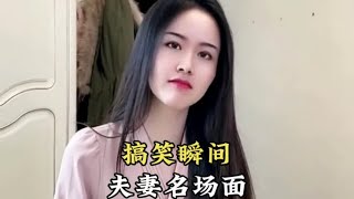 盘点笑肚子疼夫妻搞笑名场面，不要笑出声 #逗比夫妻日常