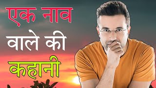 एक नाव वाले की कहानी Story of a boatman best motivational Video by Sandeep maheshwari