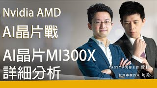 Nvidia AMD AI晶片戰 AI晶片MI300X 詳細分析｜ 阿斯 晉佳｜ Tasty盤房  精選 2023-06-14