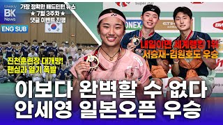 [ENG SUB] 압도적 안세영, 일본오픈 우승! 서승재-김원호 우승과 함께 세계랭킹 1위 등극! [7월 3주|위클리BK뉴스 23회🏸][badminton][バドミントン][羽毛球]