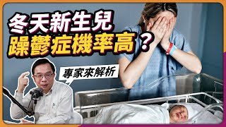 冬天、過年是憂鬱好發時機？精力用不完恐得躁鬱症？ft. 精神醫學會 蔡長哲理事長