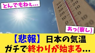 【悲報】日本の気温ガチで終わりが始まる... 【2chまとめ】【2chスレ】【5chスレ】