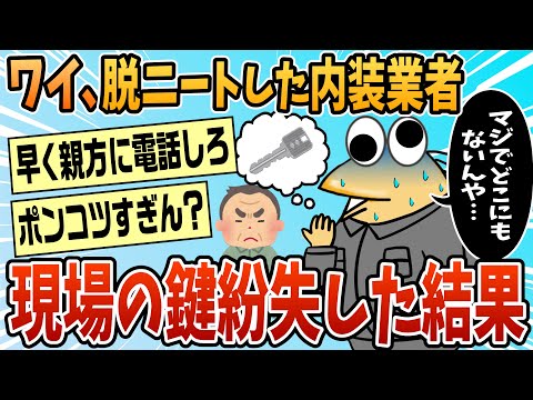 【2ch面白スレ】ワイ内装業(29)、現場の鍵を紛失する【ゆっくり解説】