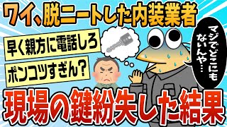 【2ch面白スレ】ワイ内装業(29)、現場の鍵を紛失する【ゆっくり解説】