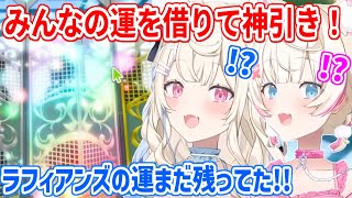 ラフィアンズの「運」を限界まで吸収して、ガチャで神引きするフワモコ【ホロライブ切り抜き/FUWAMOCO/フワモコ】