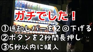 自動販売機でジュースを確実に当てる裏技【神回】