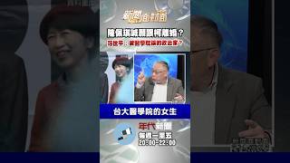 "陳佩琪喊願跟柯離婚？范世平：被醫學耽誤的政治家？"