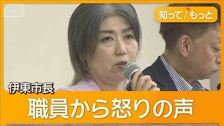 “学歴疑惑”伊東市長は辞職し出直し選へ　苦情殺到で職員が謝罪要求「落胆から怒り」【知ってもっと】【グッド！モーニング】(2025年7月8日)